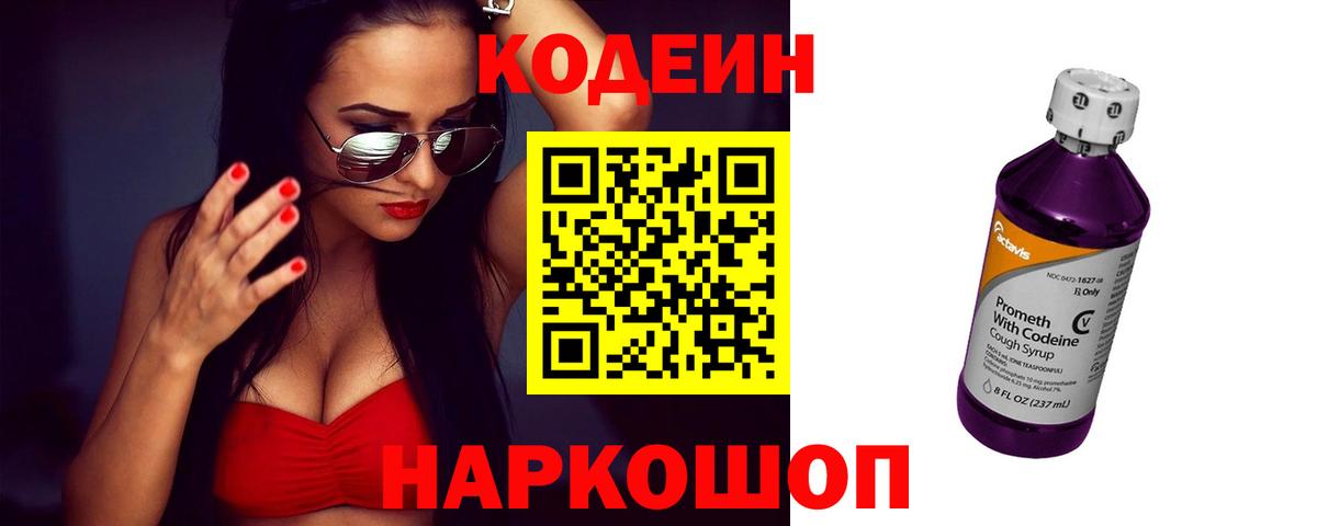 Codein напиток Lean (лин) Большой Камень