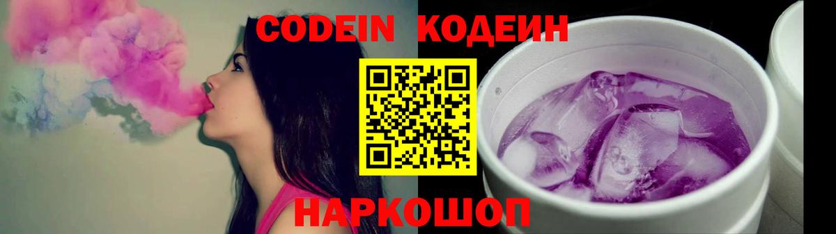Кодеин Purple Drank  Вход с VPN  Большой Камень  Кодеин напиток Lean (лин) 